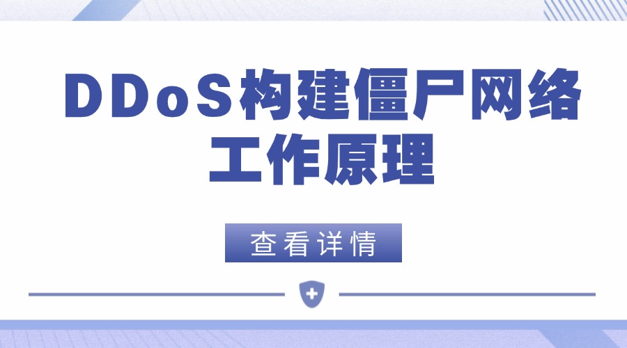 DDoS构建僵尸网络工作原理