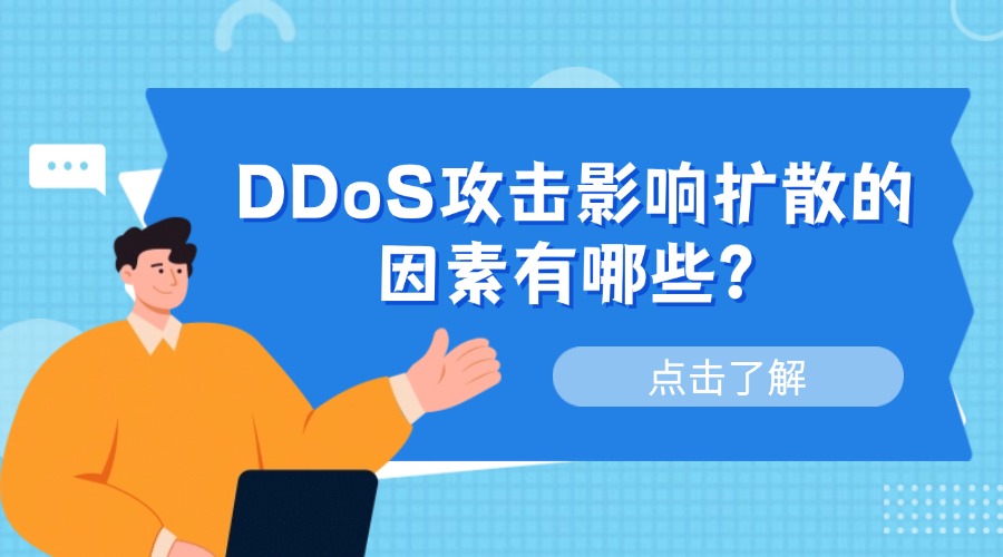 DDoS攻击影响扩散的因素有哪些？