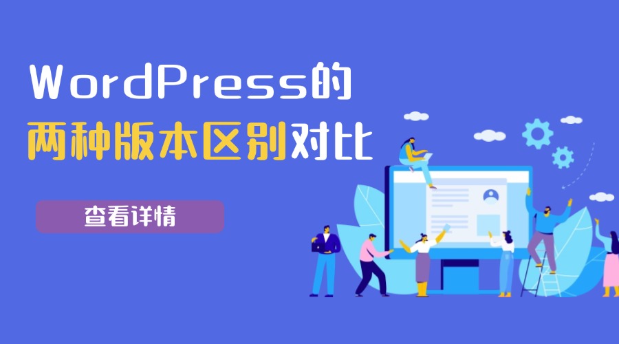 WordPress的两种版本区别对比