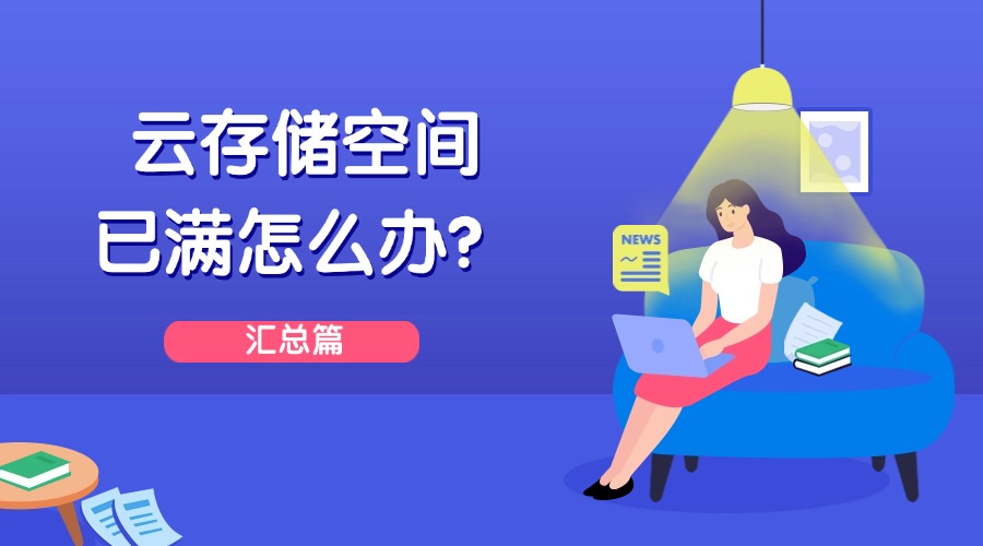 云存储空间已满怎么办？【汇总篇】