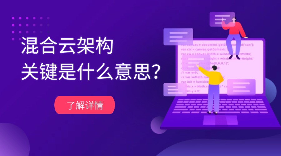 混合云架构关键是什么意思？