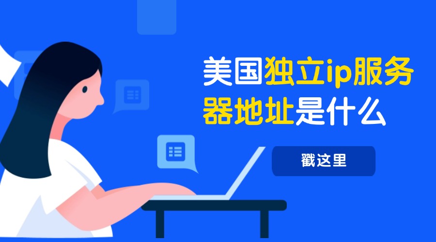美国独立ip服务器地址是什么？