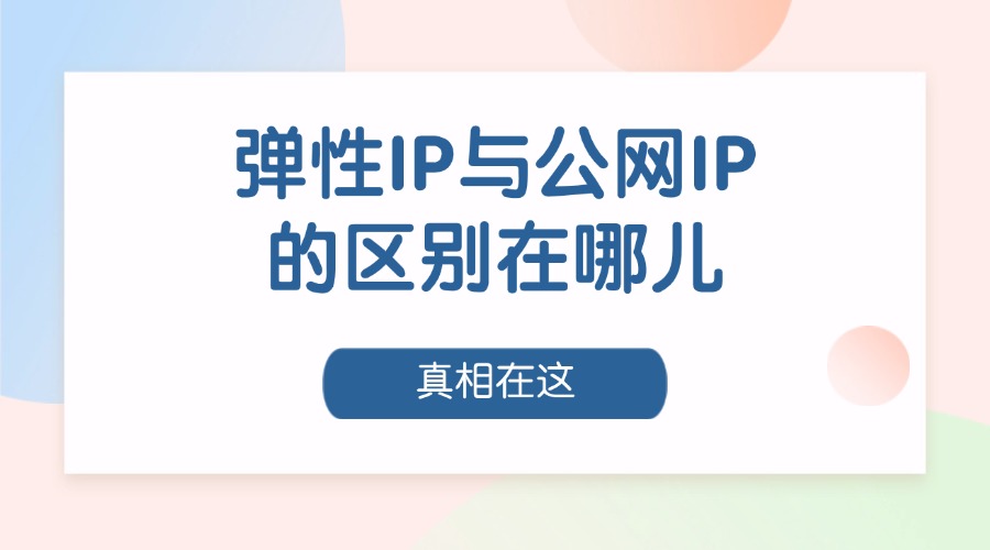 弹性IP与公网IP的区别在哪儿？真相在这