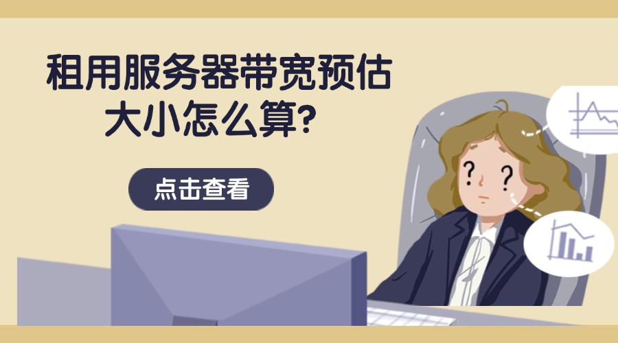 租用服务器带宽预估大小怎么算？