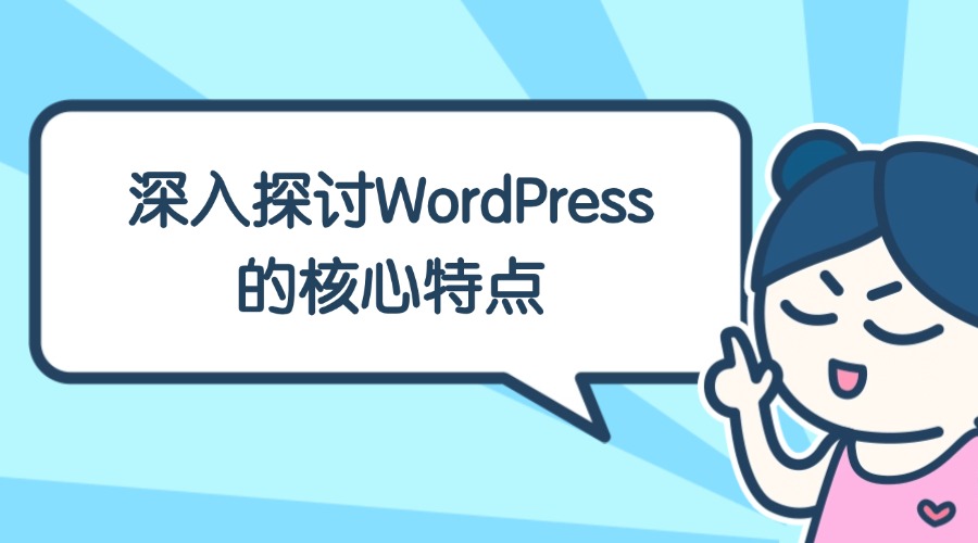 深入探讨WordPress的核心特点