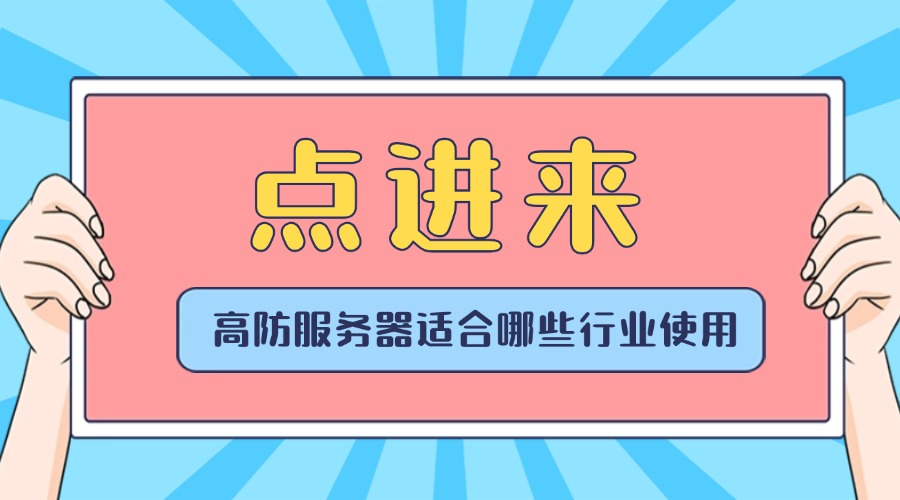 高防服务器适合哪些行业使用？