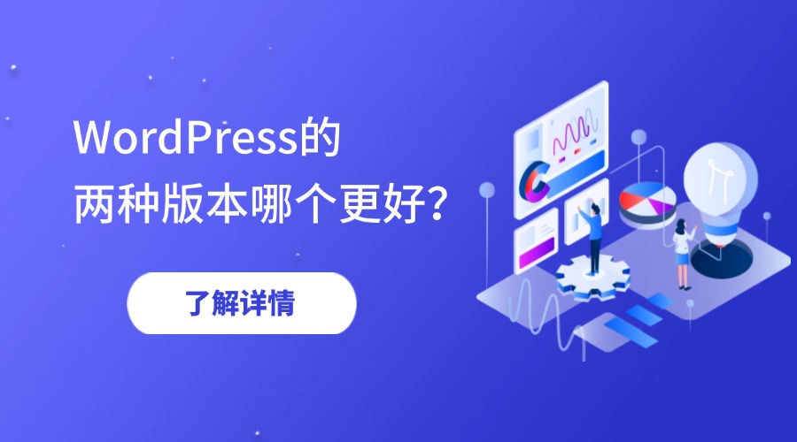 WordPress的两种版本哪个更好？