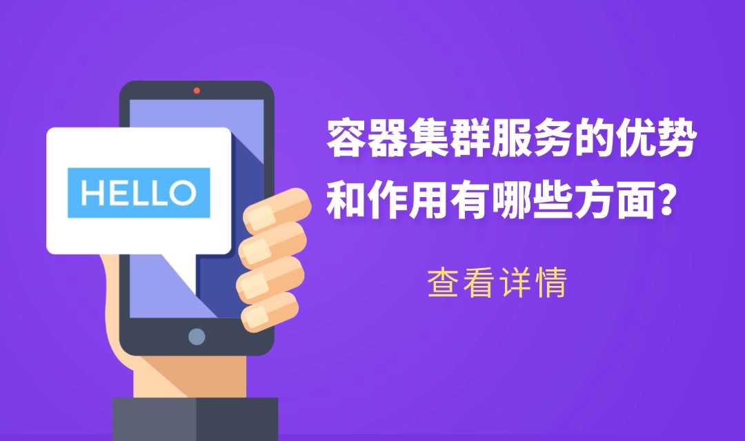容器集群服务的优势和作用有哪些方面？