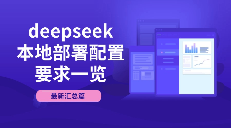 deepseek本地部署配置要求一览