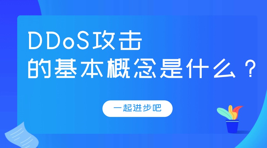 DDoS攻击的基本概念是什么？