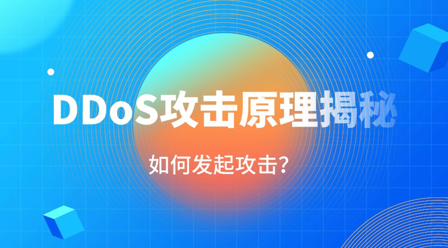 DDoS攻击原理揭秘：如何发起攻击？RAKsmar为您保驾护航