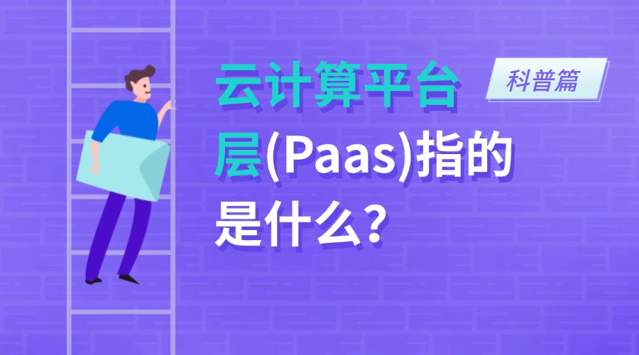 云计算平台层(Paas)指的是什么？