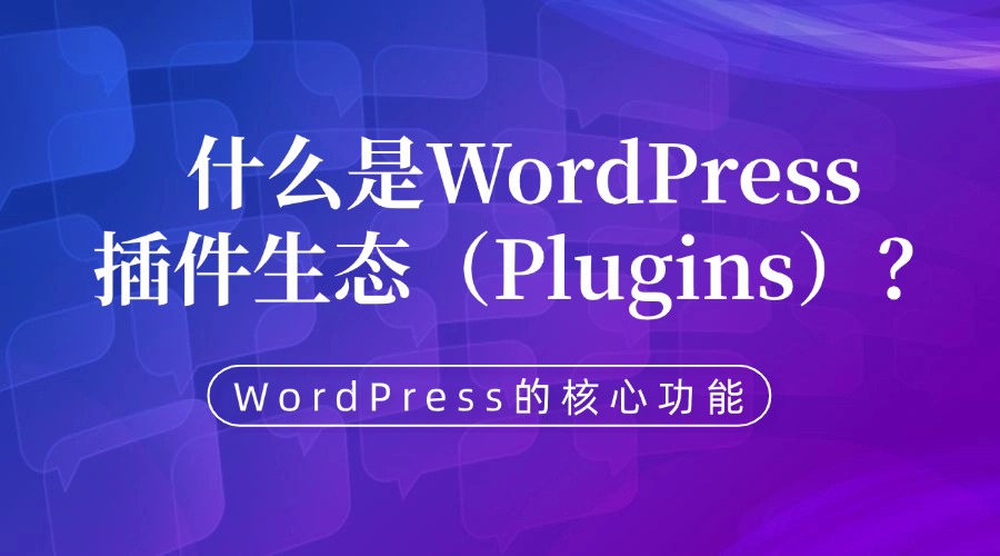 什么是WordPress插件生态（Plugins）？