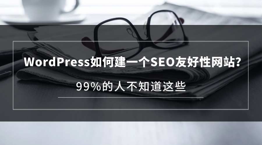 WordPress如何建一个SEO友好性网站？