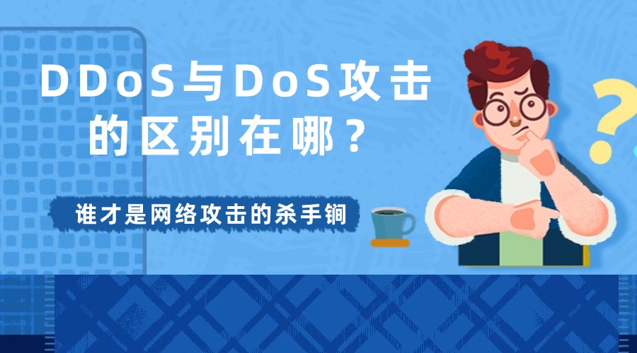 DDoS与DoS攻击的区别在哪？