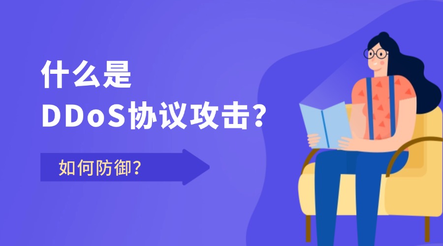 什么是DDoS协议攻击？如何防御
