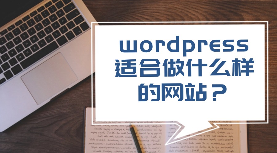 wordpress适合做什么样的网站？