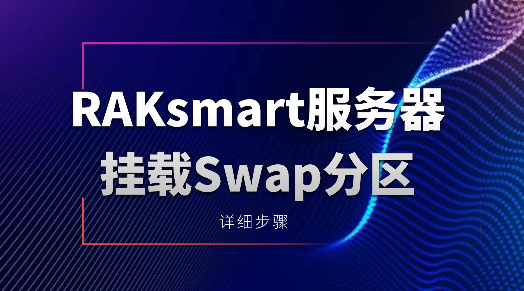 RAKsmart服务器挂载Swap分区详细步骤