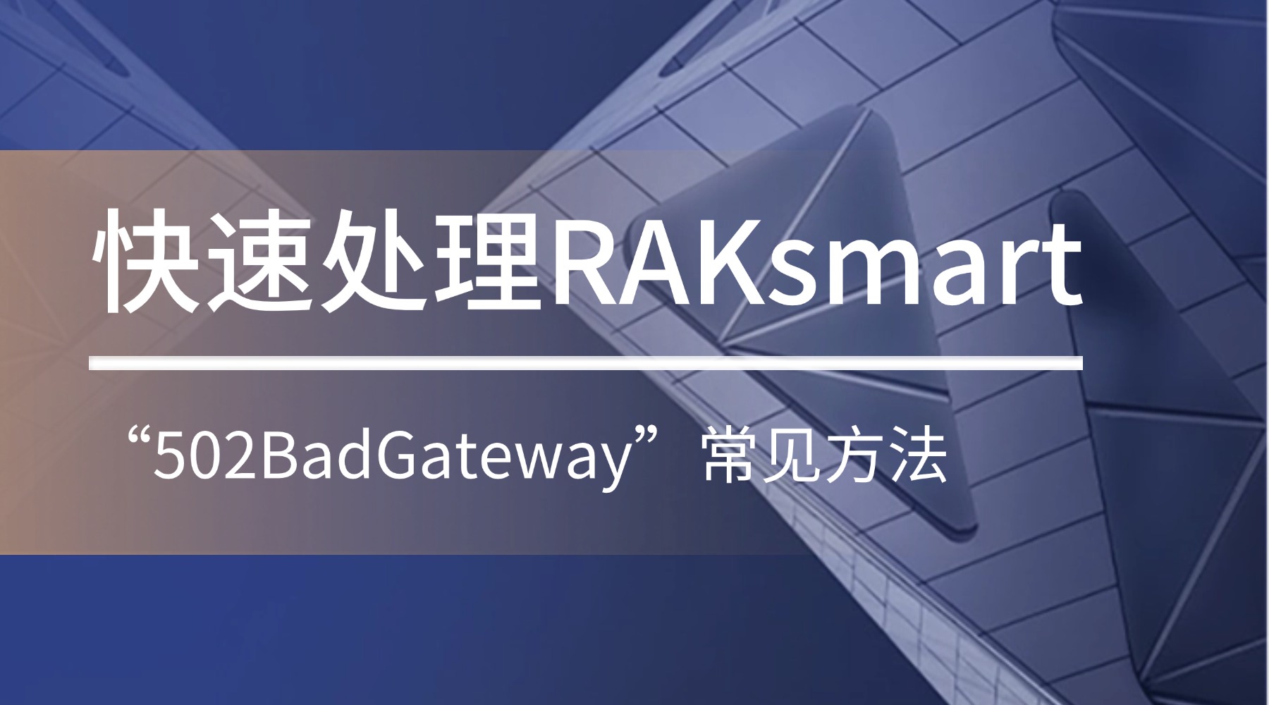 快速处理RAKsmart“502BadGateway”常见方法