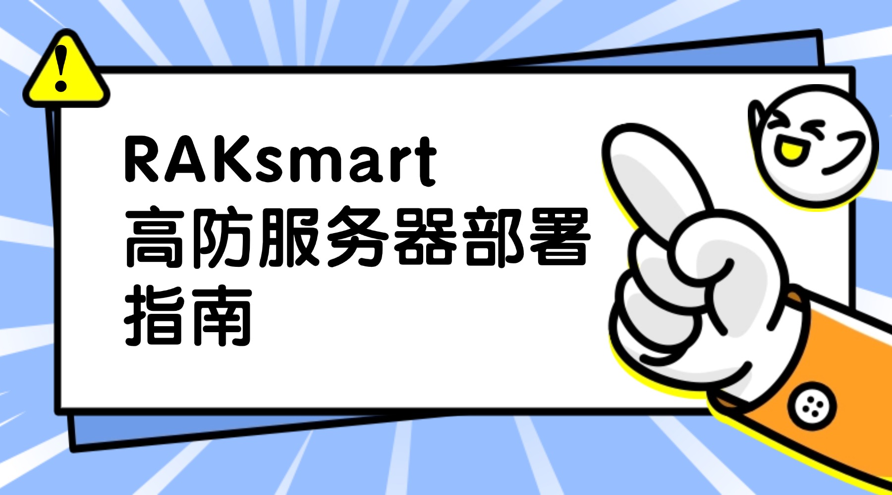 RAKsmart高防服务器部署指南：适合游戏、电商、金融业务吗？