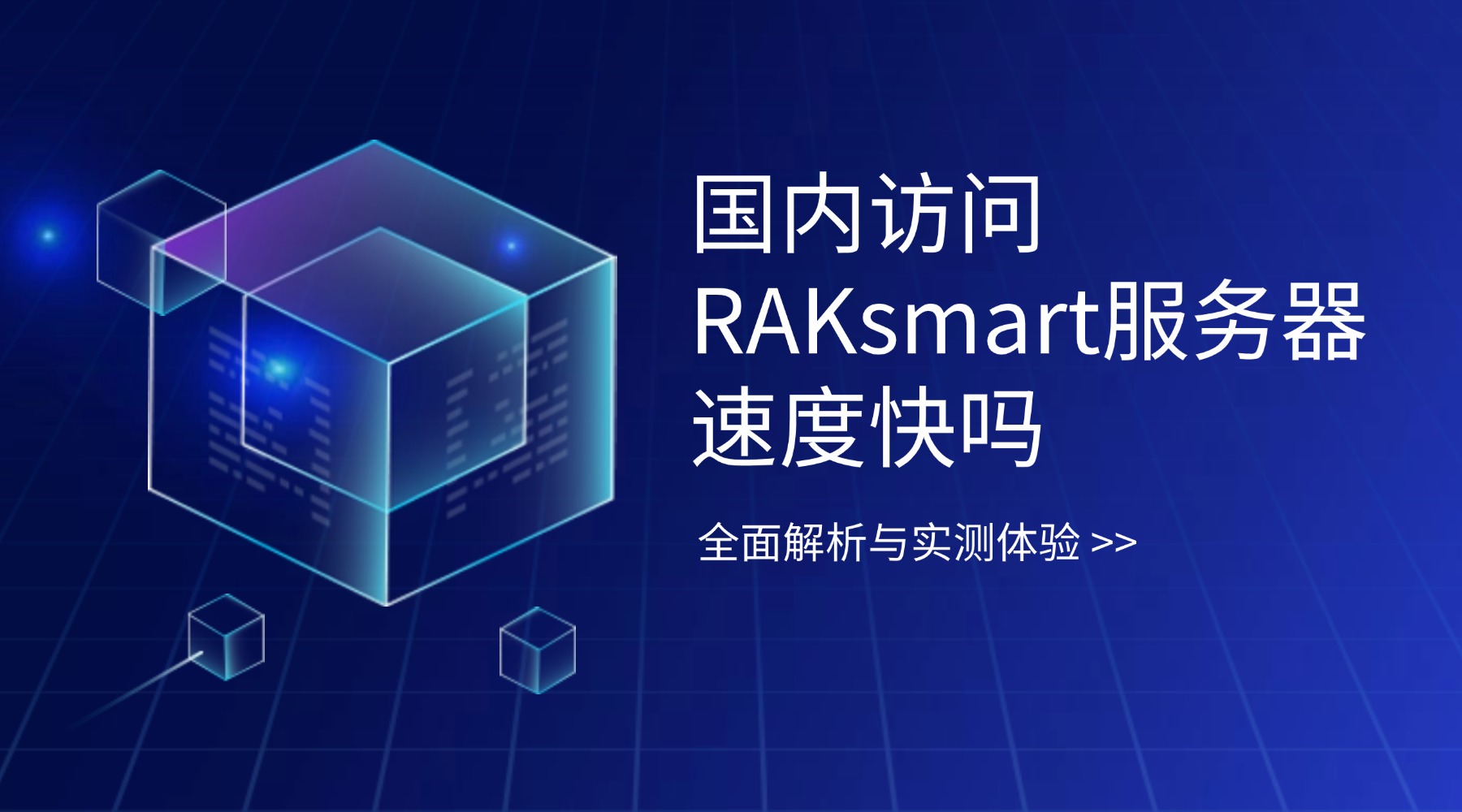 国内访问RAKsmart服务器速度快吗？全面解析与实测体验