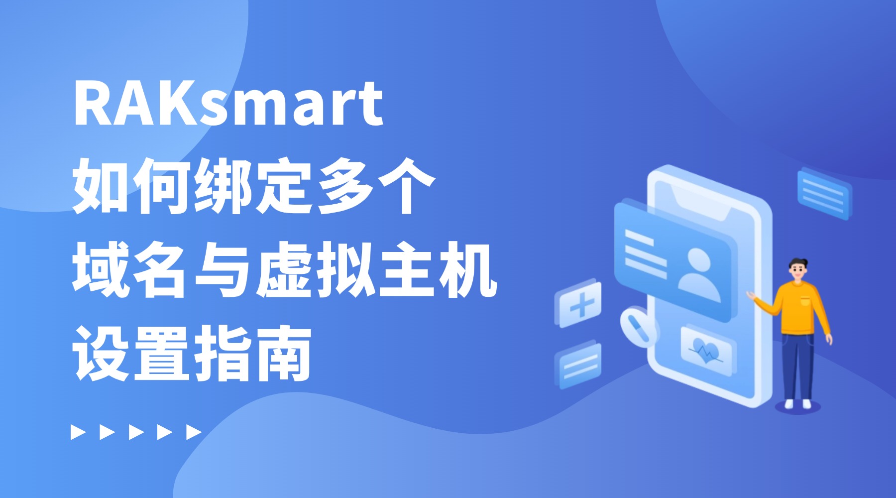 RAKsmart如何绑定多个域名与虚拟主机设置指南