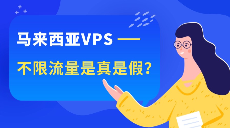 马来西亚VPS不限流量是真是假？RAKsmart告诉你真相与选型技巧