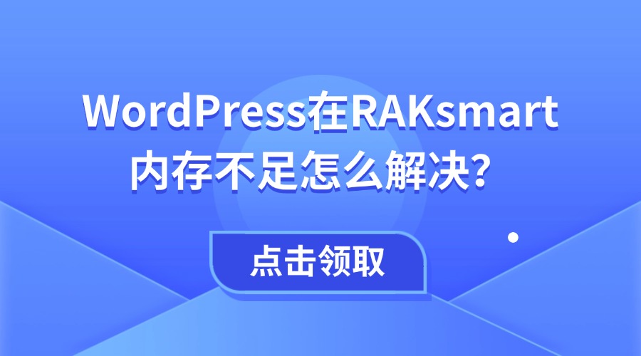 WordPress在RAKsmart内存不足怎么解决？三步实现稳定优化