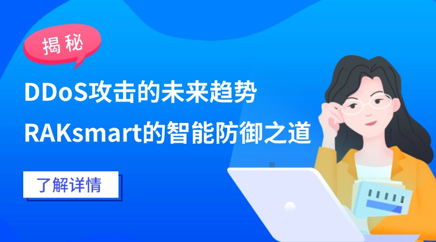DDoS攻击的未来趋势与RAKsmart的智能防御之道