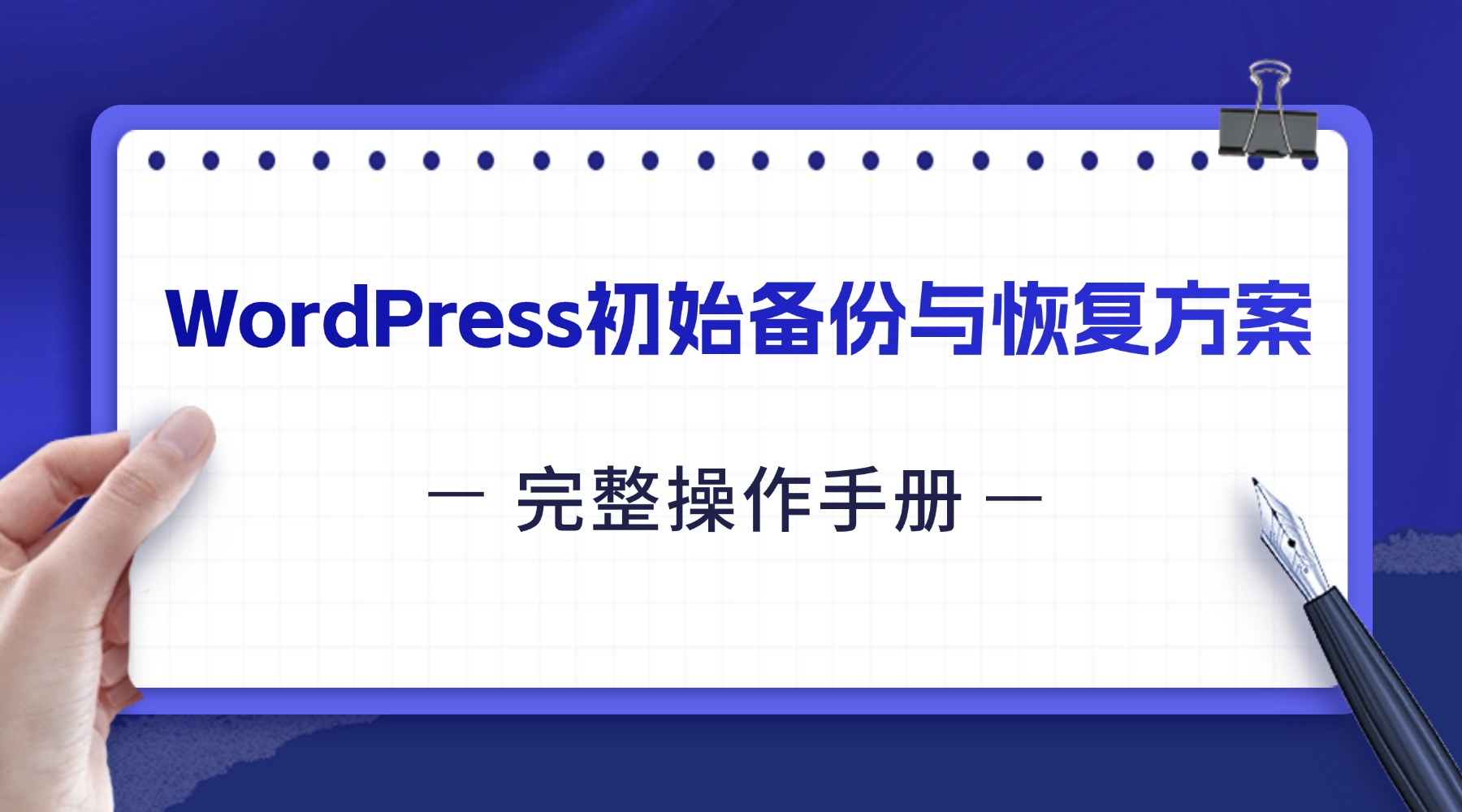 一键避险：WordPress初始备份与恢复方案完整操作手册