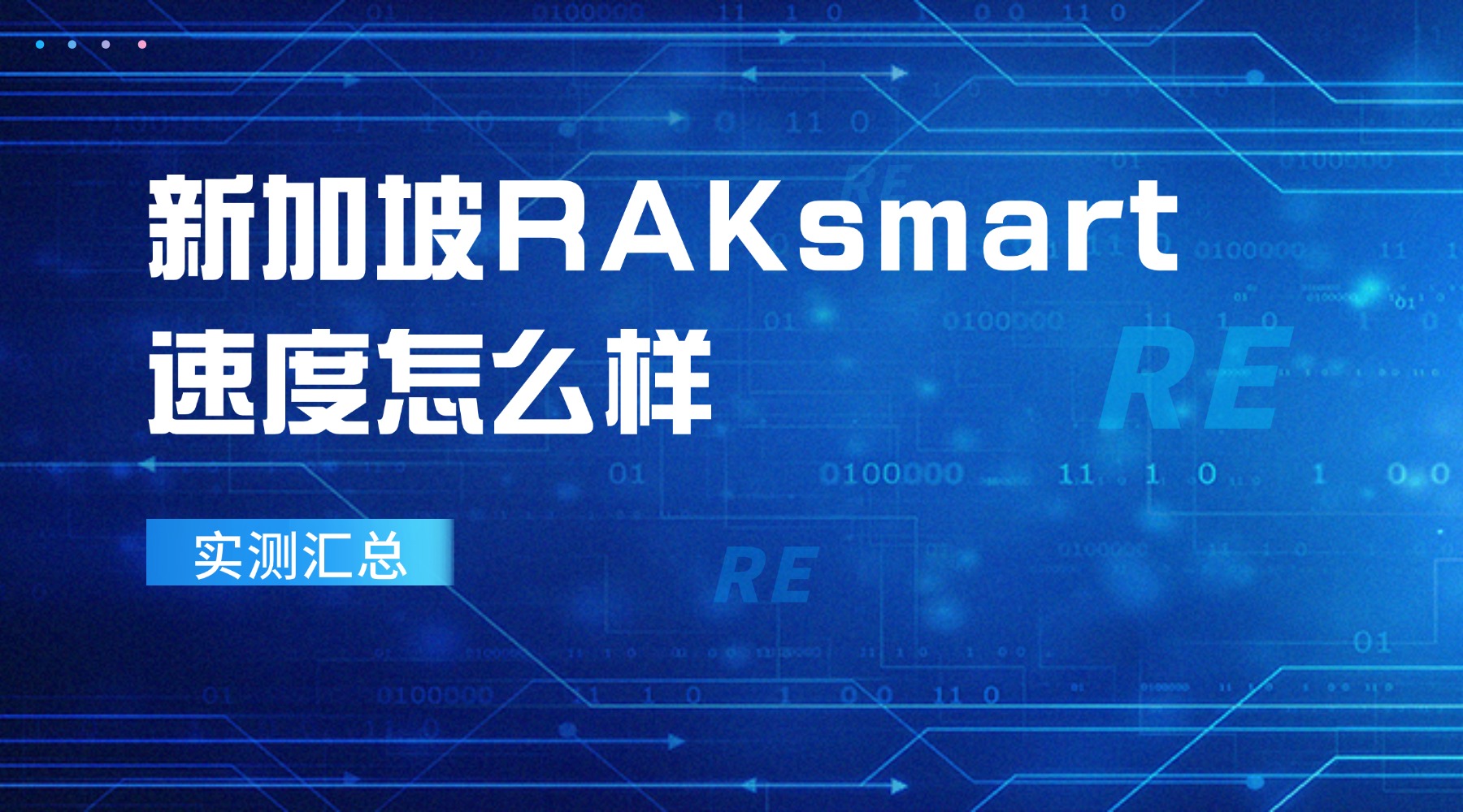 新加坡RAKsmart服务器速度怎么样？实测汇总