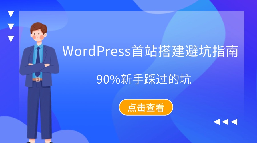 主题选择陷阱？WordPress首站搭建避坑指南