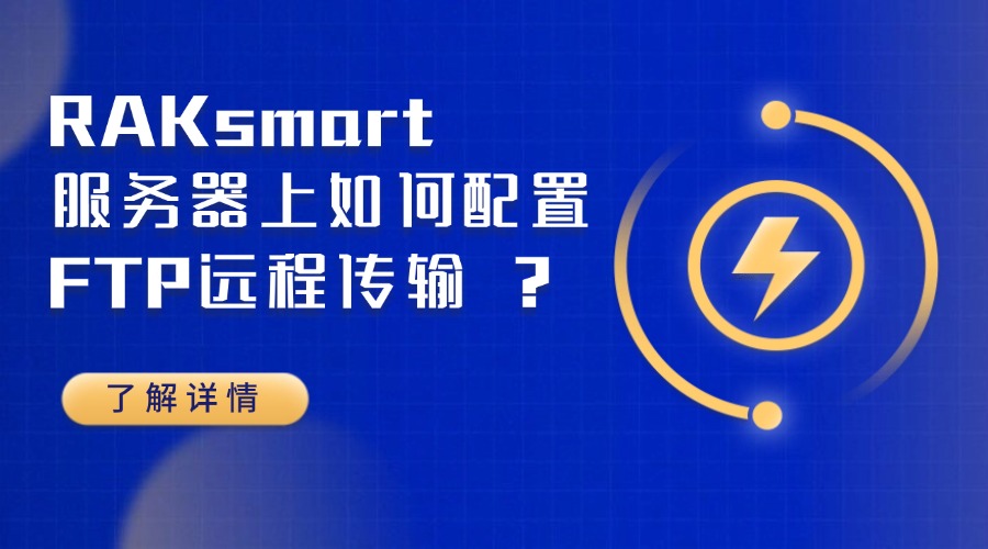 RAKsmart服务器上如何配置FTP远程传输？