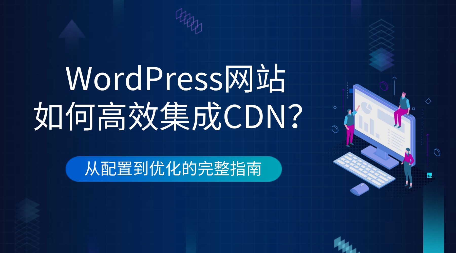 WordPress网站如何高效集成CDN？从配置到优化的完整指南