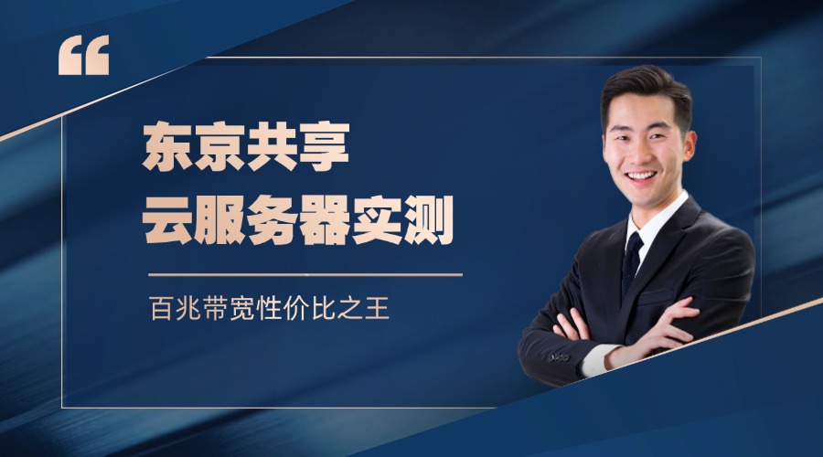 百兆带宽性价比之王？东京共享云服务器实测