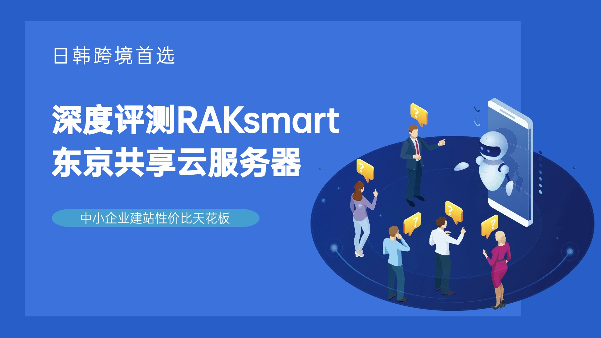 日韩跨境首选！深度评测RAKsmart东京共享云服务器：中小企业建站性价比天花板