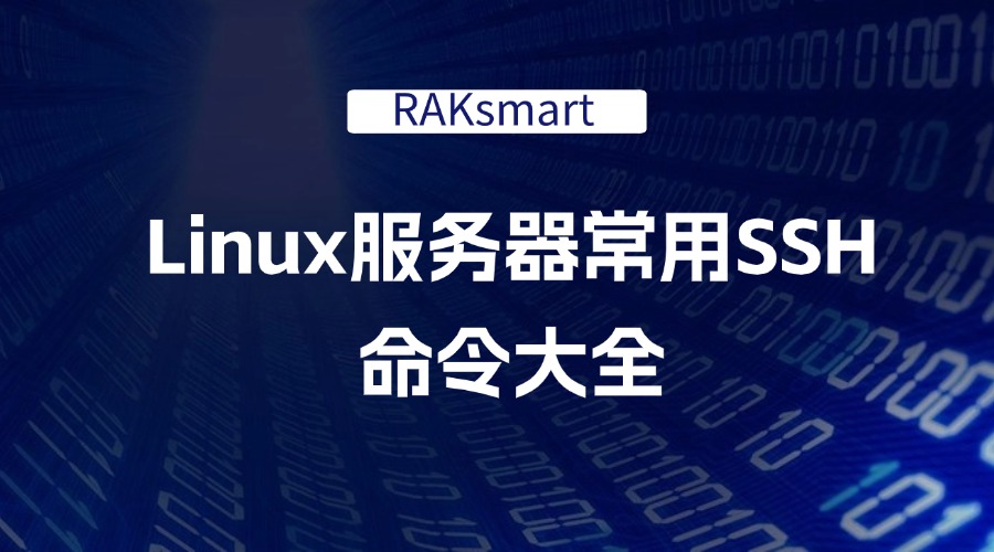 RAKsmart Linux服务器常用SSH命令大全