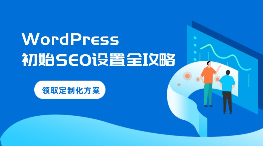 WordPress初始SEO设置全攻略：从零搭建高排名网站的秘诀