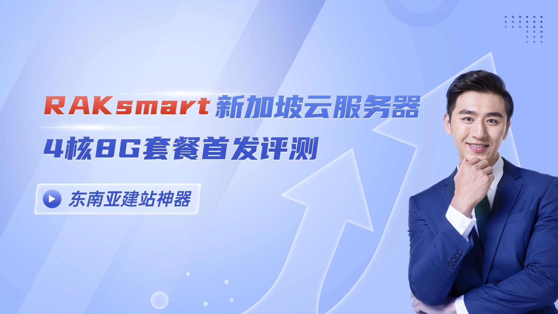 东南亚建站神器！RAKsmart新加坡云服务器4核8G套餐首发评测