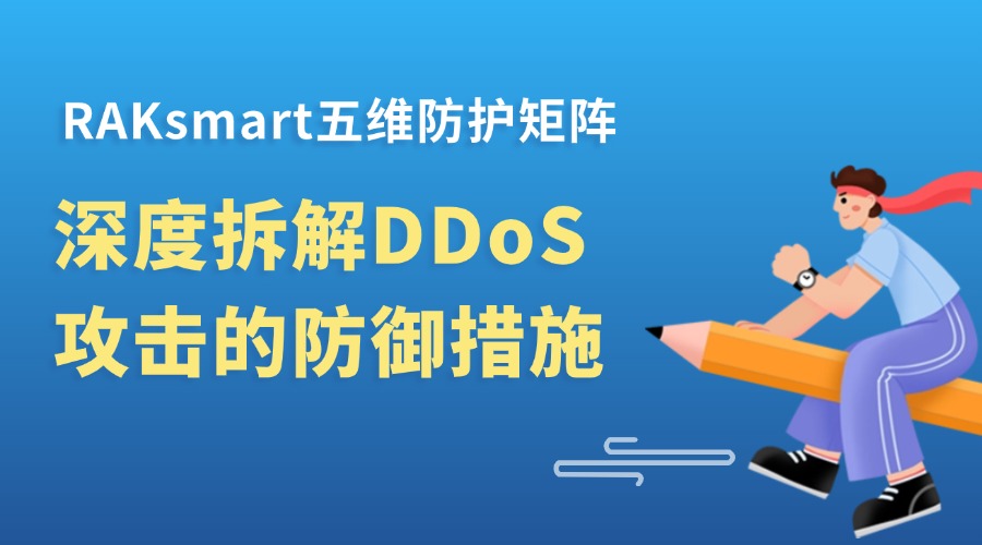 RAKsmart五维防护矩阵：深度拆解DDoS攻击的防御措施