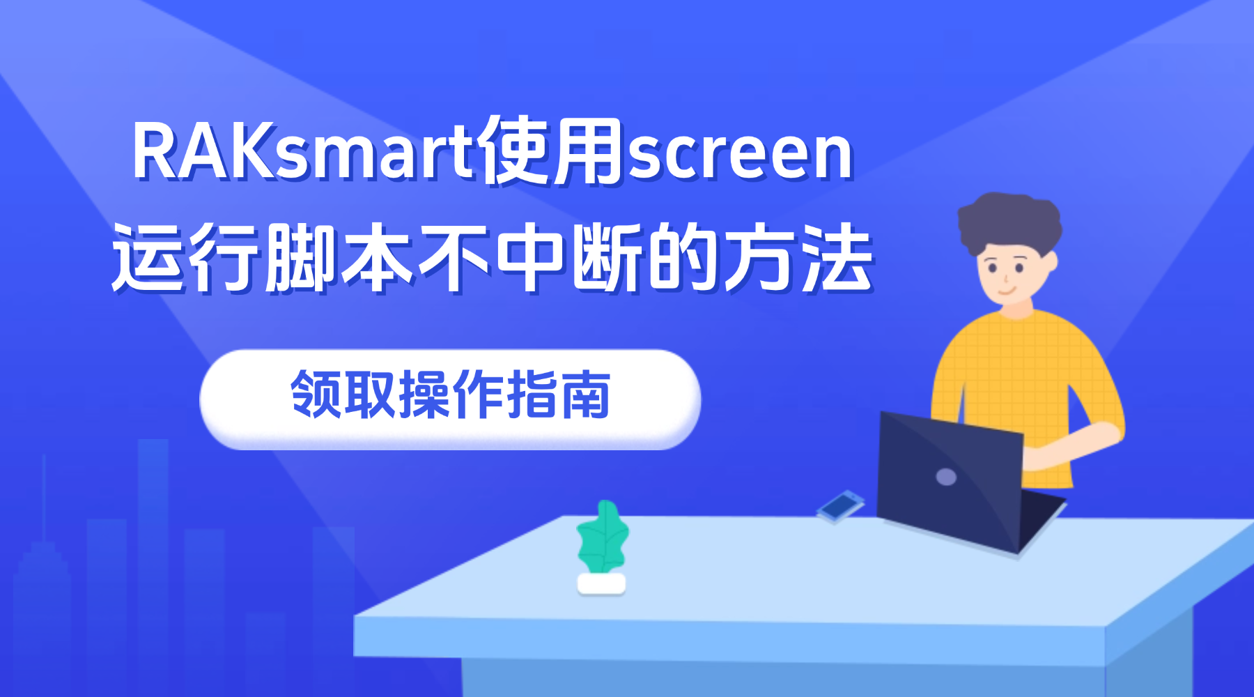 RAKsmart使用screen运行脚本不中断的方法