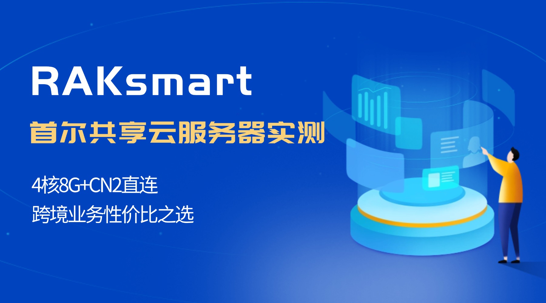 RAKsmart首尔共享云服务器实测：4核8G+CN2直连，跨境业务性价比之选！