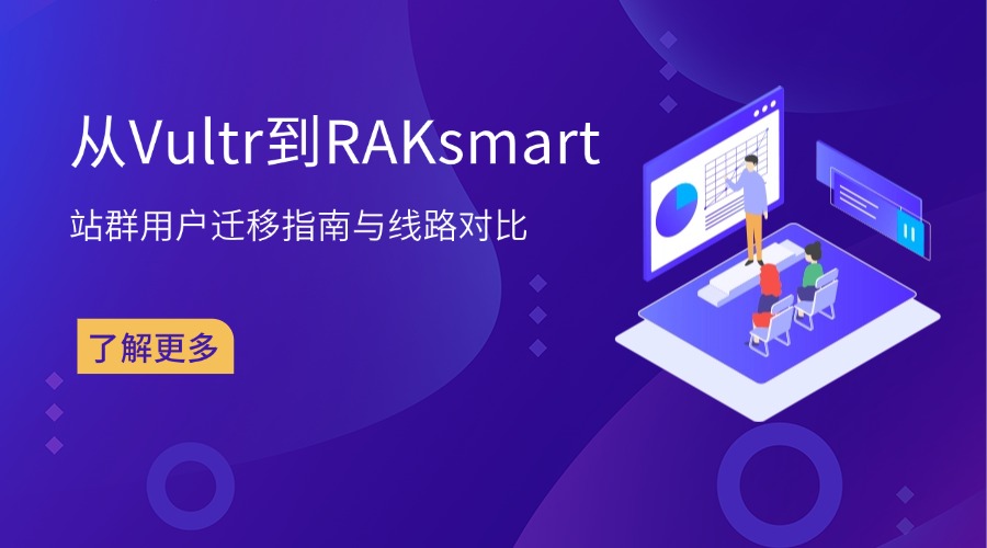从Vultr到RAKsmart：站群用户迁移指南与线路对比