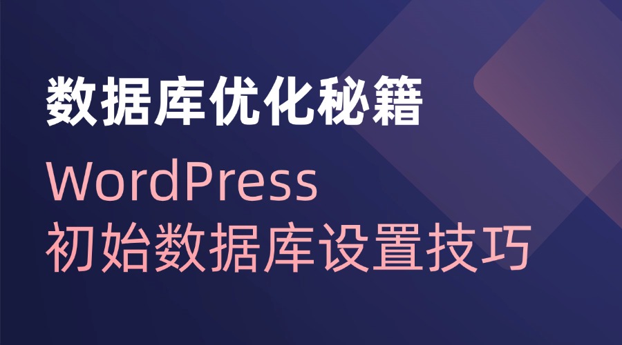 数据库优化秘籍：WordPress初始数据库设置技巧