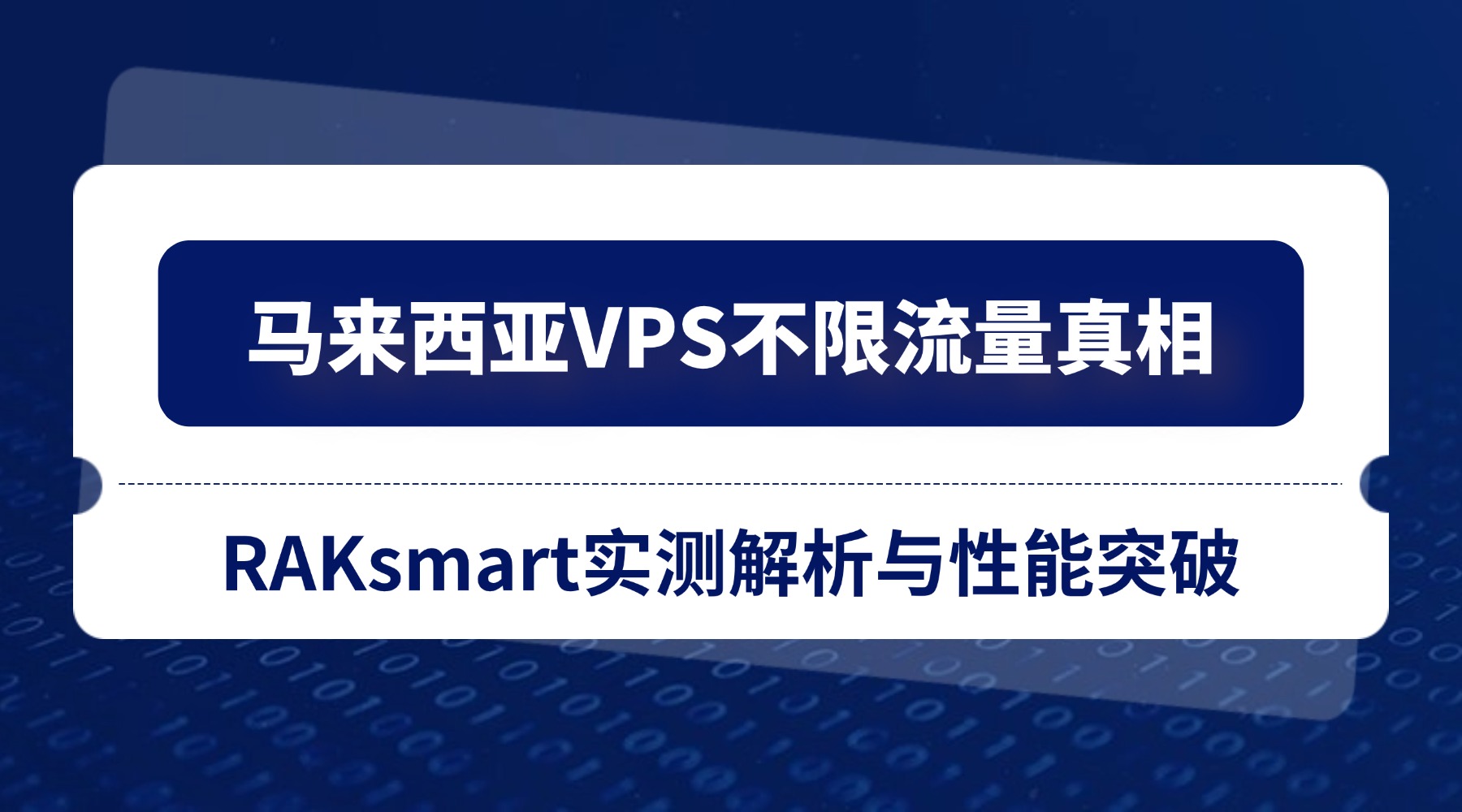 马来西亚VPS不限流量真相：RAKsmart实测解析与性能突破