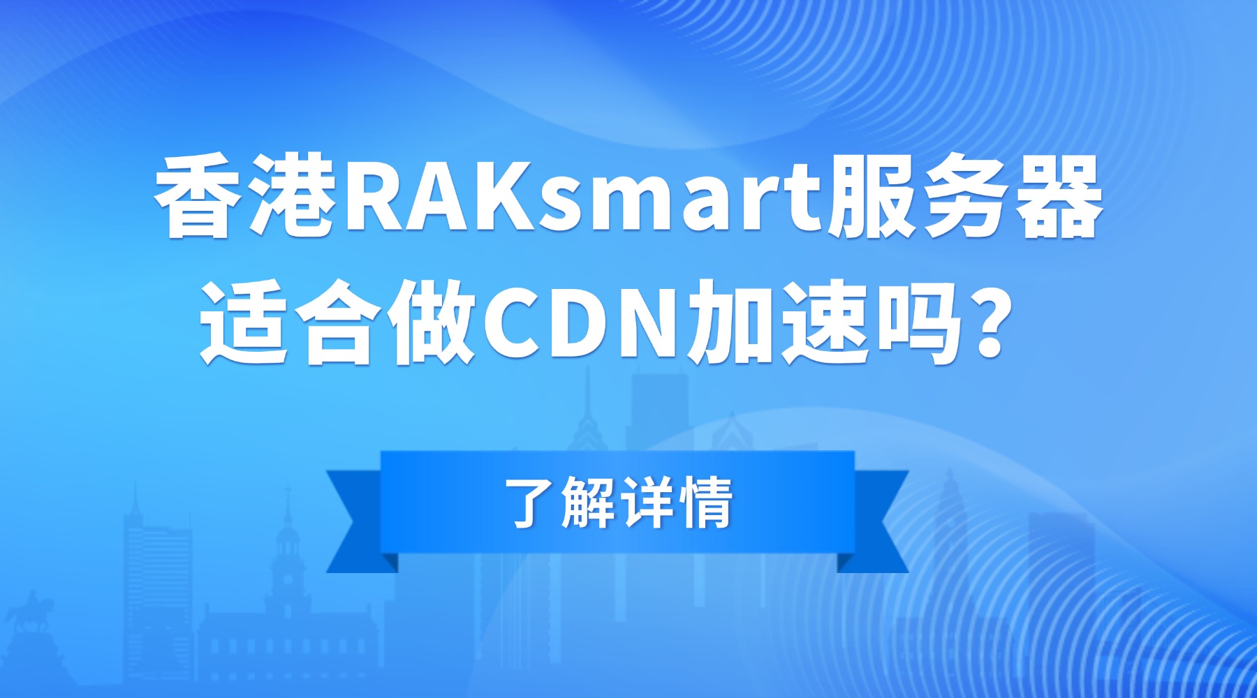 香港RAKsmart服务器适合做CDN加速吗？