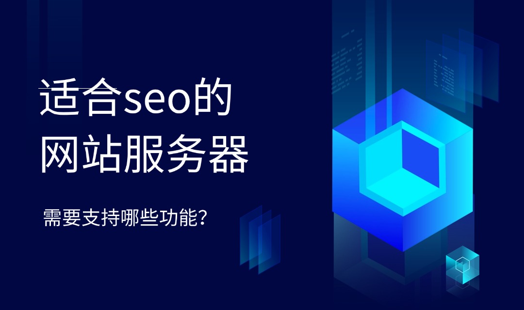 适合seo的网站服务器需要支持哪些功能？
