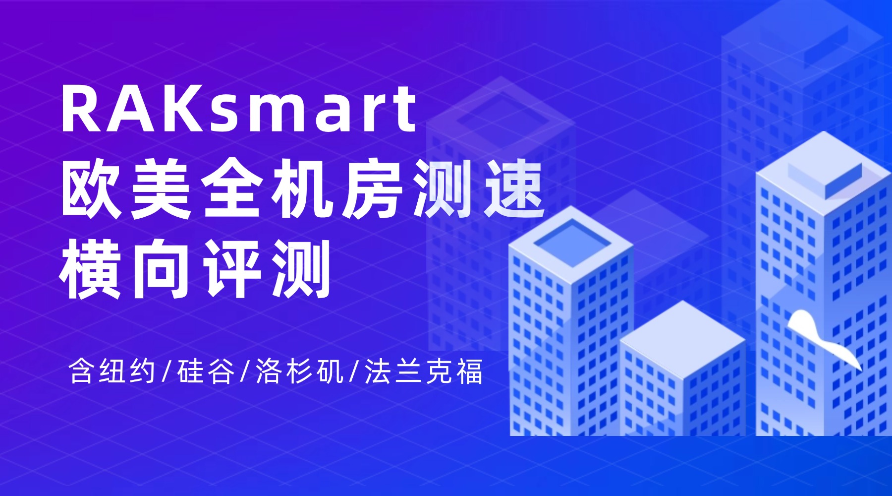 RAKsmart欧美全机房测速横向评测（纽约/硅谷/洛杉矶/法兰克福）