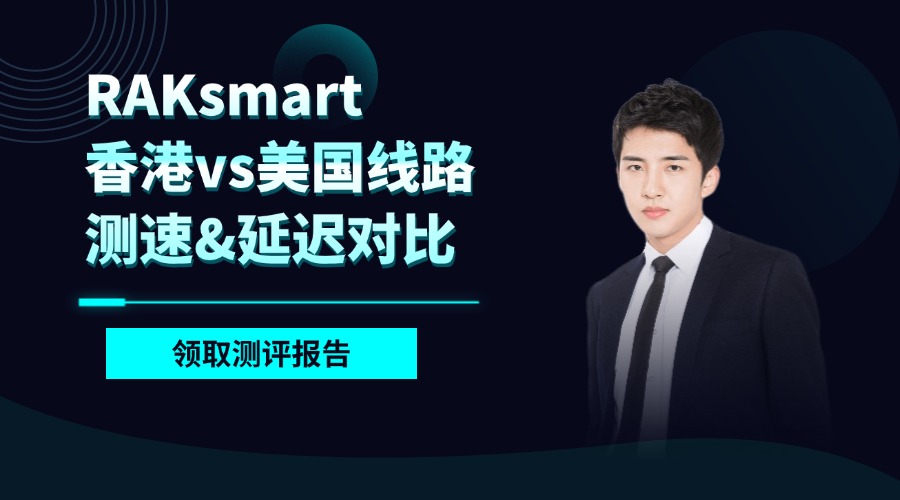 RAKsmart香港vs美国线路测速&延迟对比（附实测数据）
