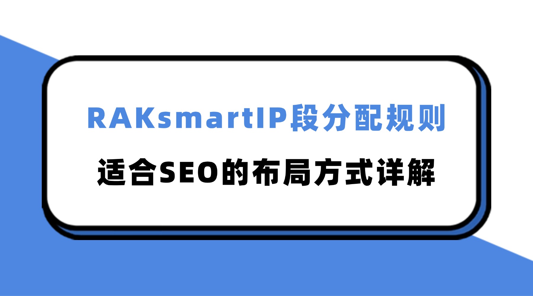 RAKsmartIP段分配规则+适合SEO的布局方式详解